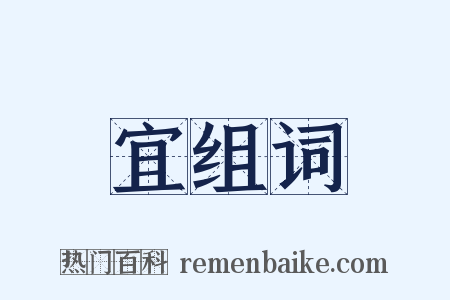 宜组词是什么意思的图片